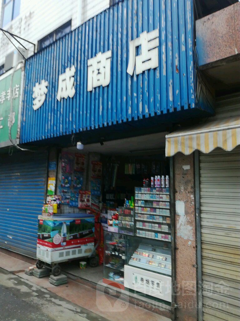 梦成商店。