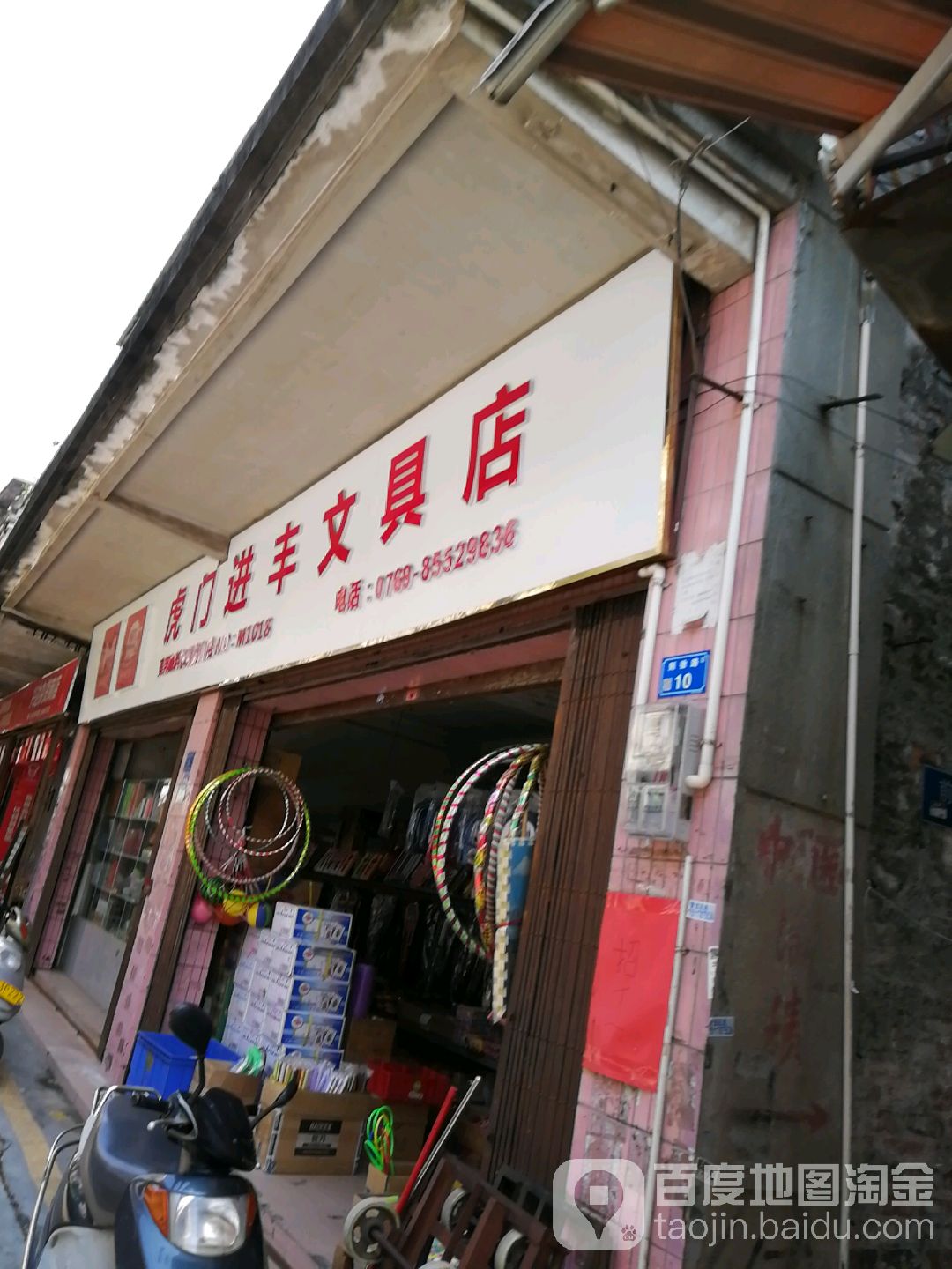 虎门进丰文具店
