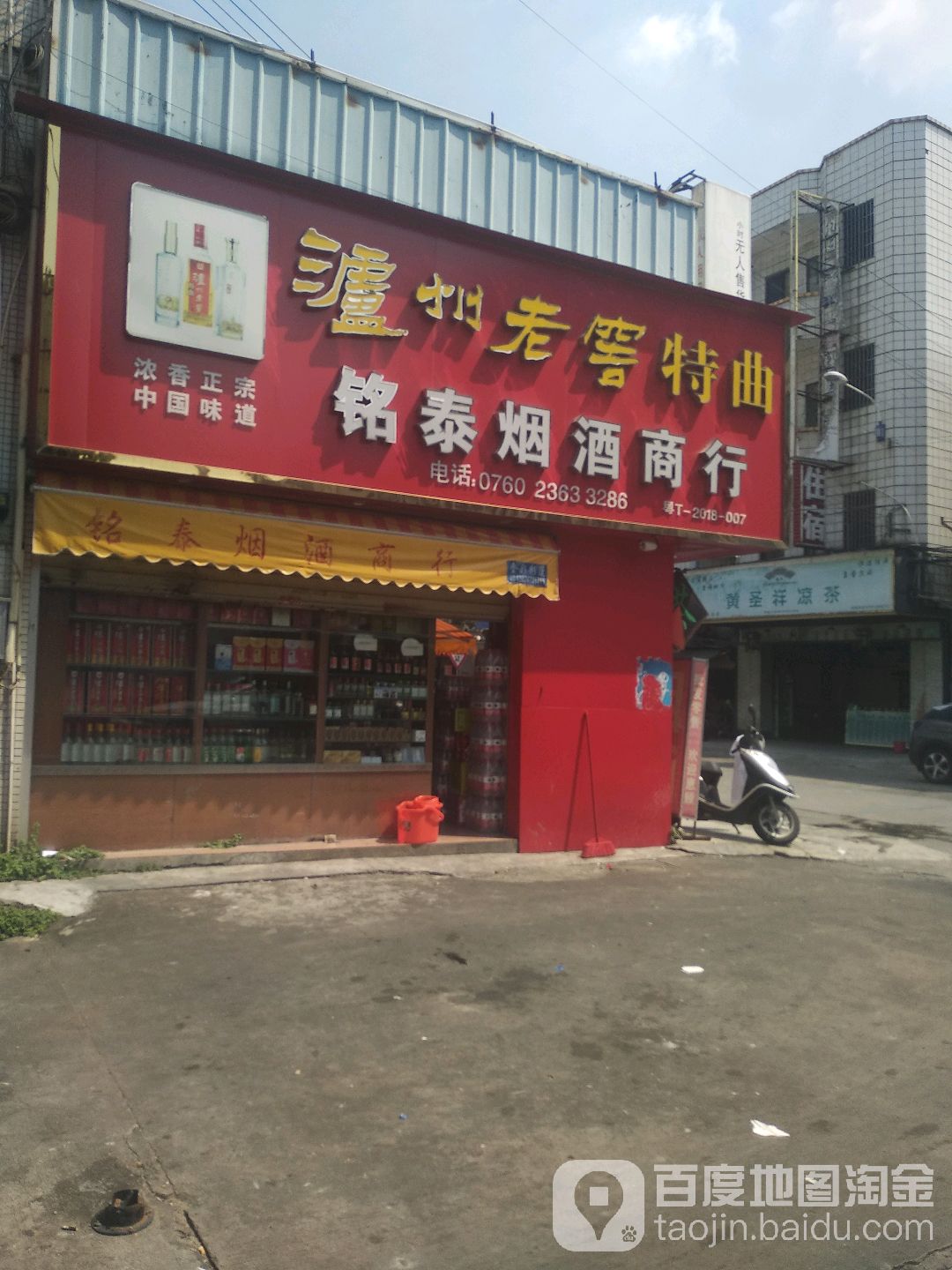 铭泰烟酒商行