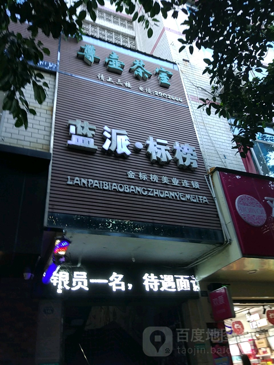 蓝派·标邦专业美发机构