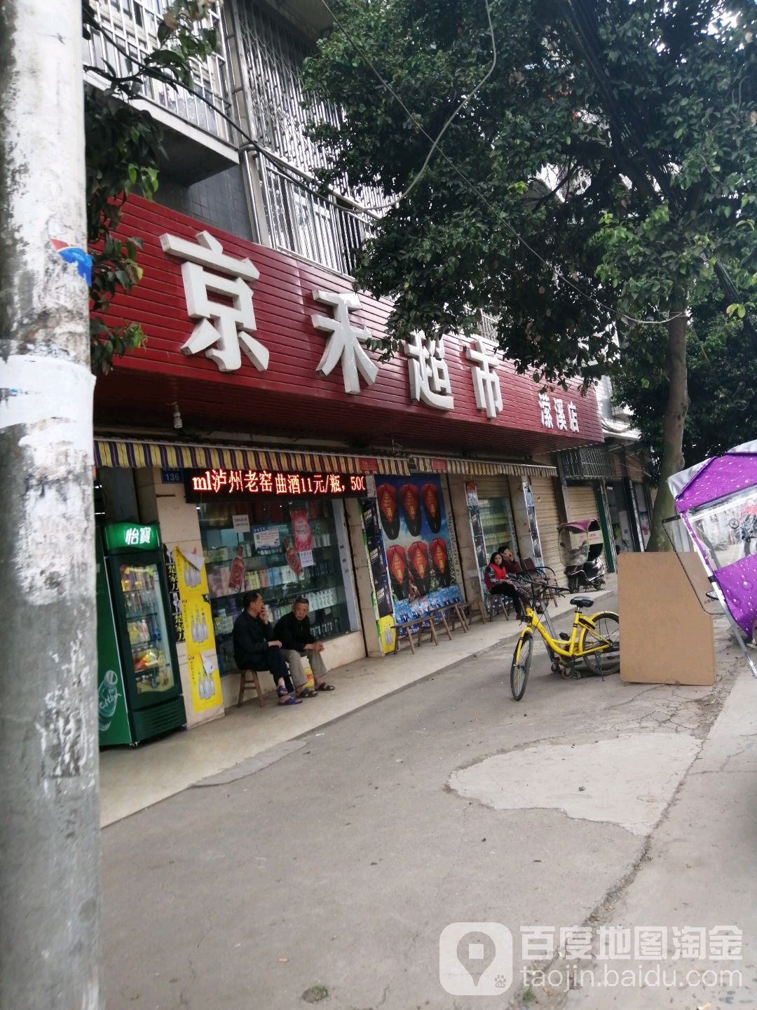 京禾超市(潆溪店)