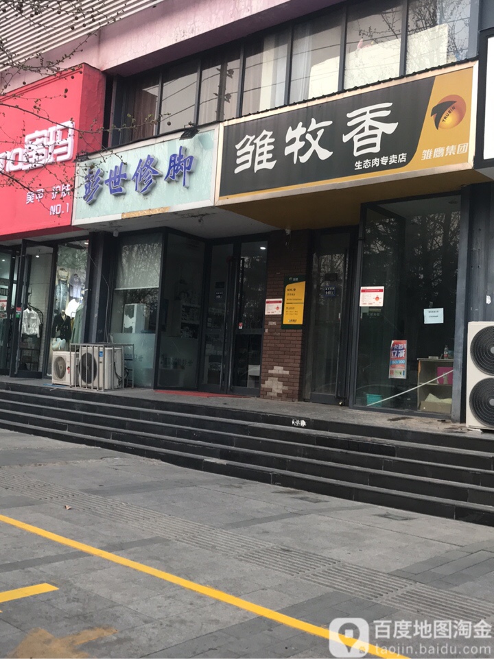 彭世脚修(渠东路店)