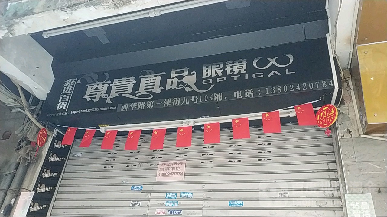 尊贵真品眼睛(凉亭坊社区店)