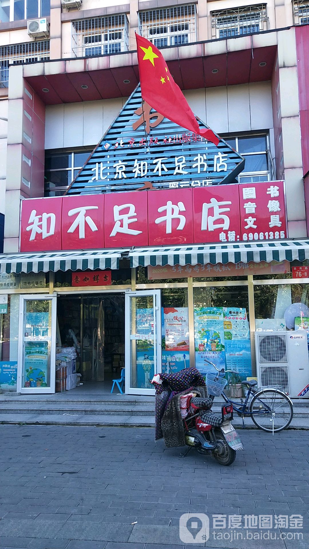 北京知不足书店(密云分店)