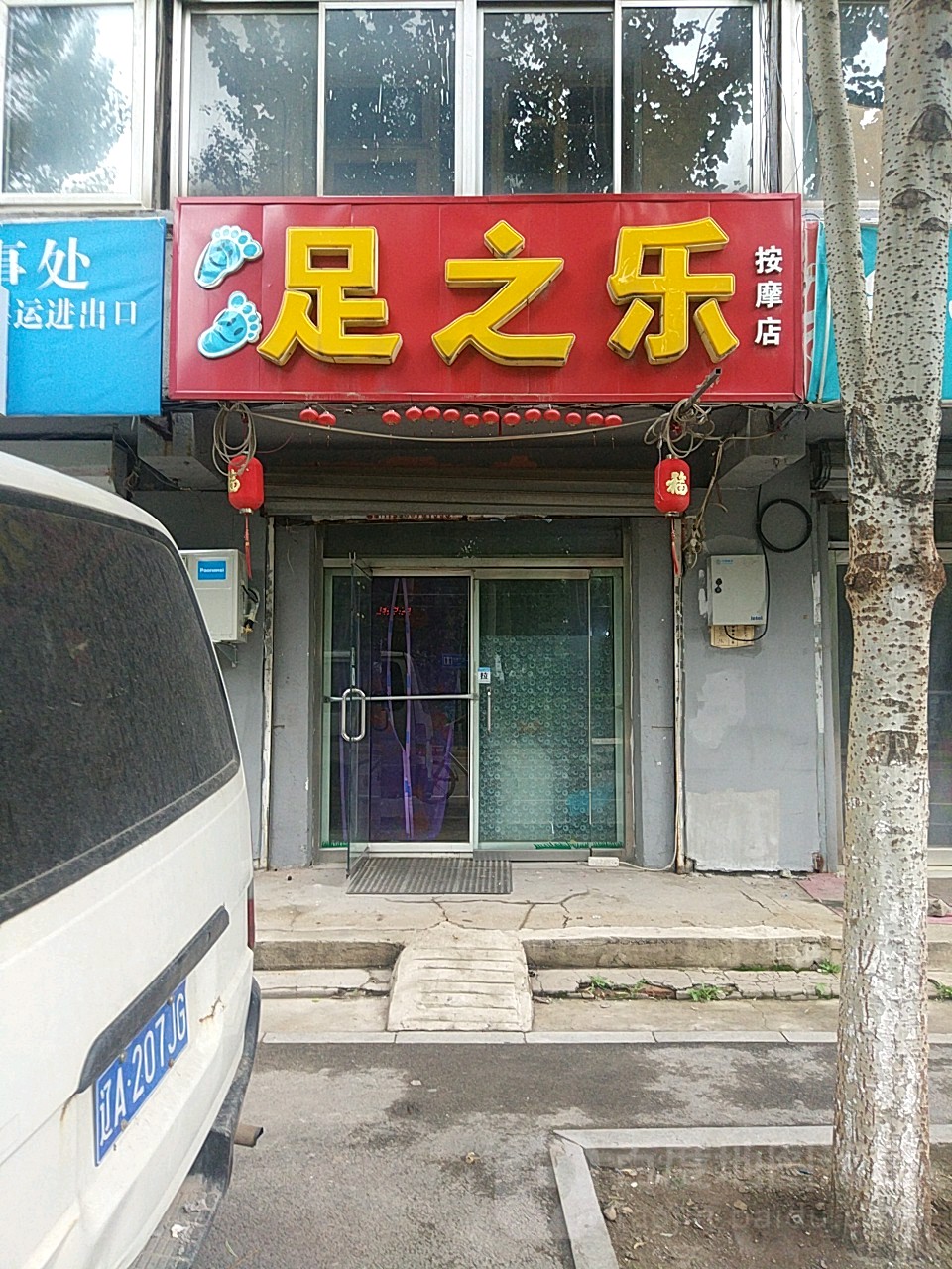 足之乐按摩店(东滨河路店)
