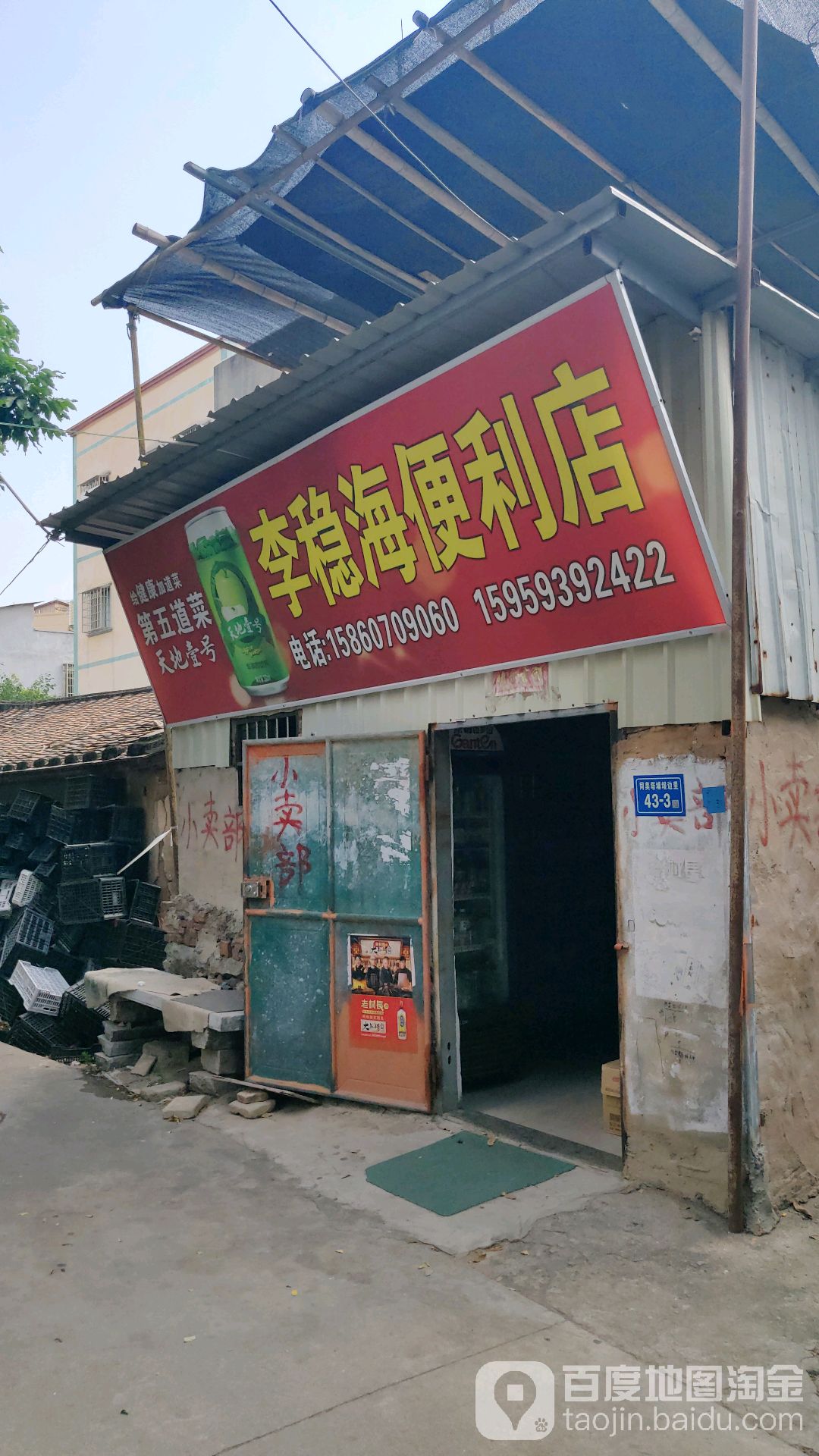 李稳海便利店