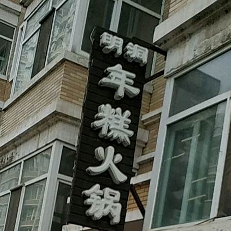 明洞一米鸡年糕火(松北商大店)