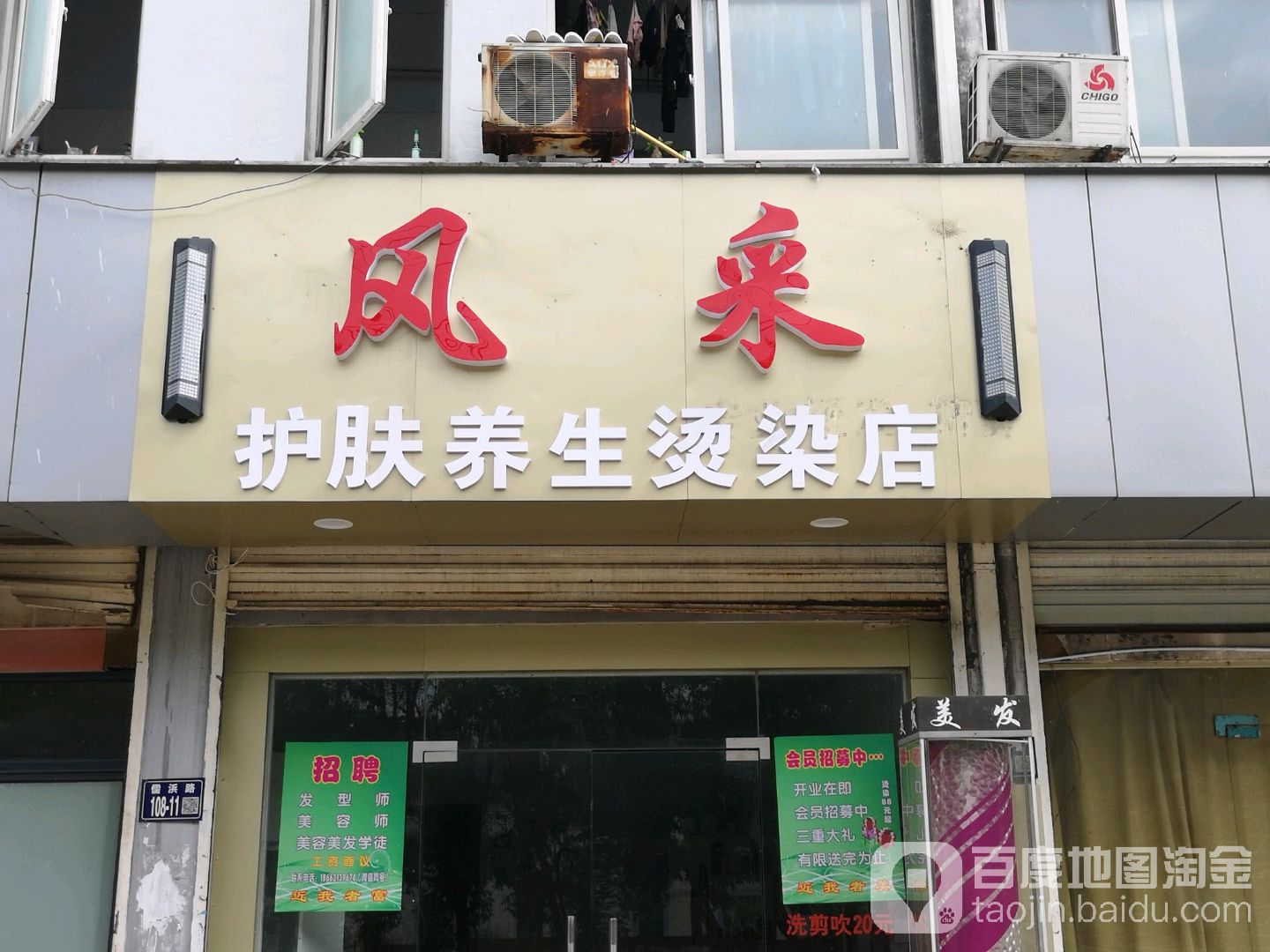 风采护肤养生烫染店