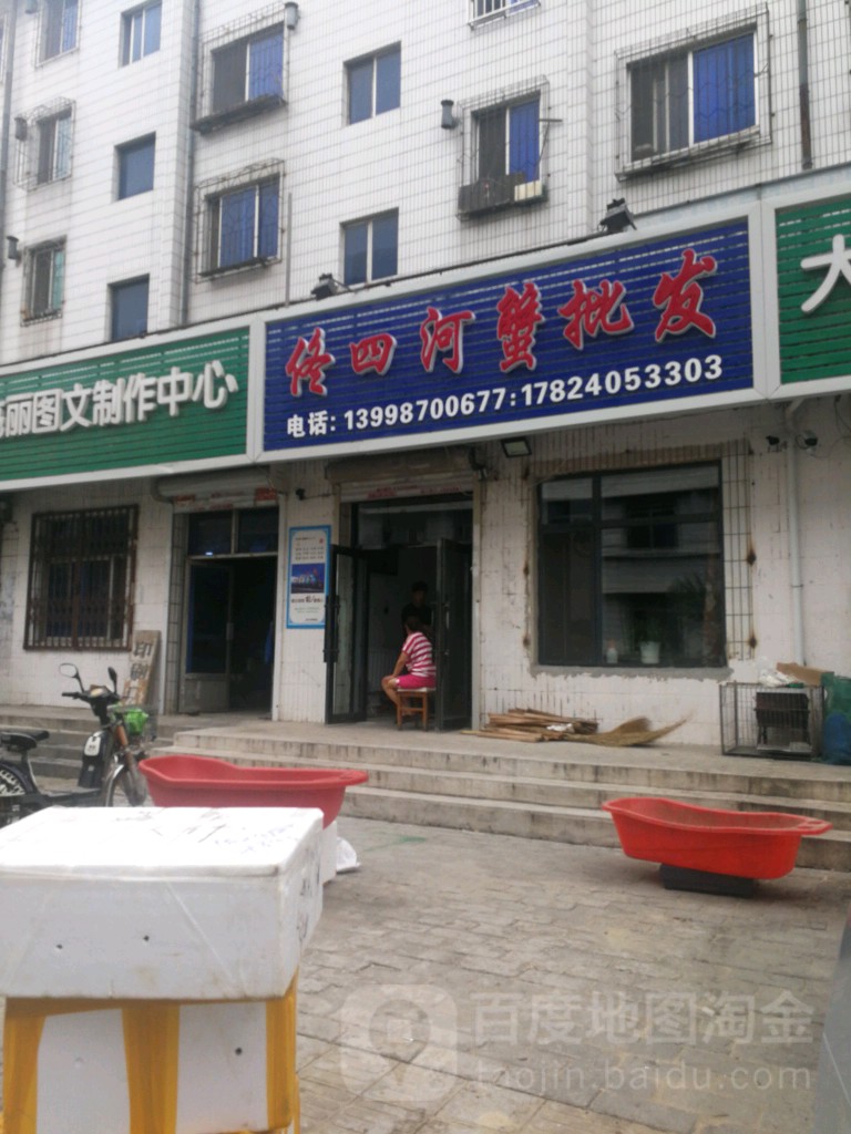 佟四河蟹批发(双台城店)