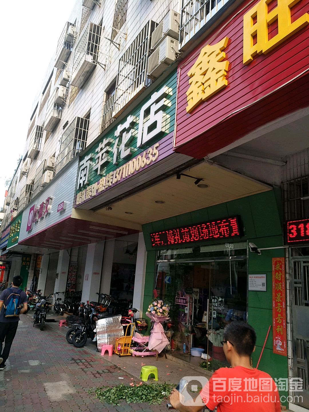 南苹花店