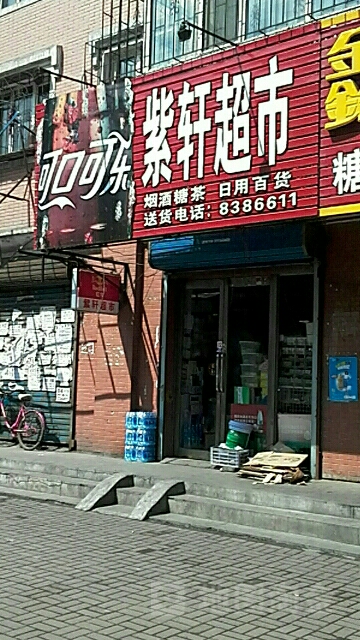 紫轩超市(光复东路店)