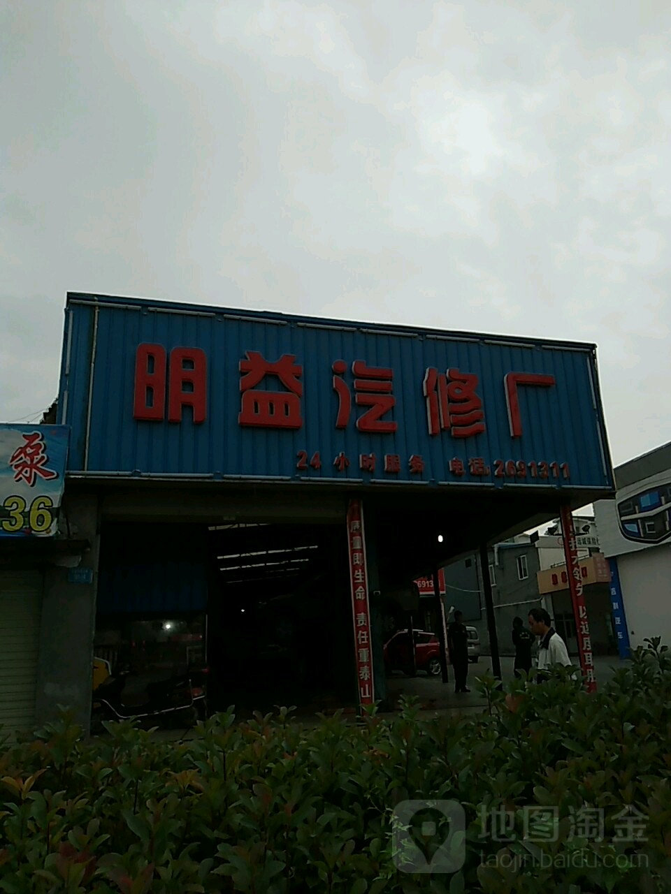 明一汽修