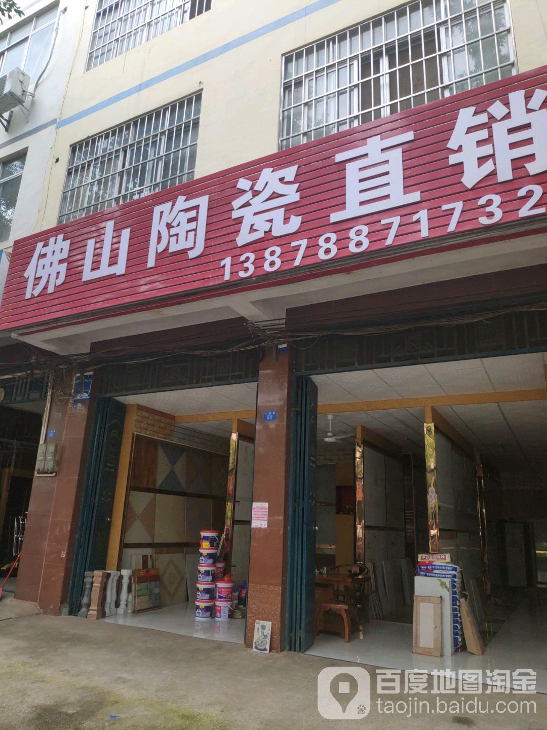 佛山陶瓷直销(八鲤路店)