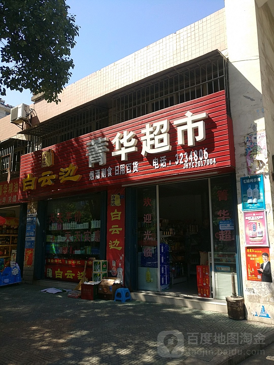 菁华粮油烟酒