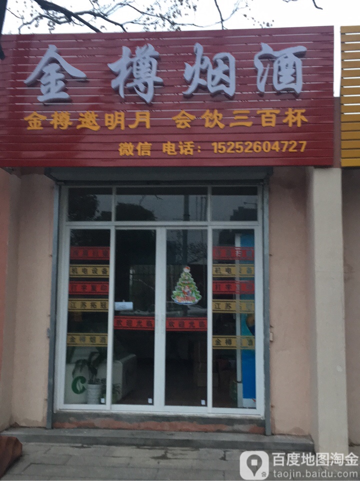 金樽烟酒(龙川南路店)
