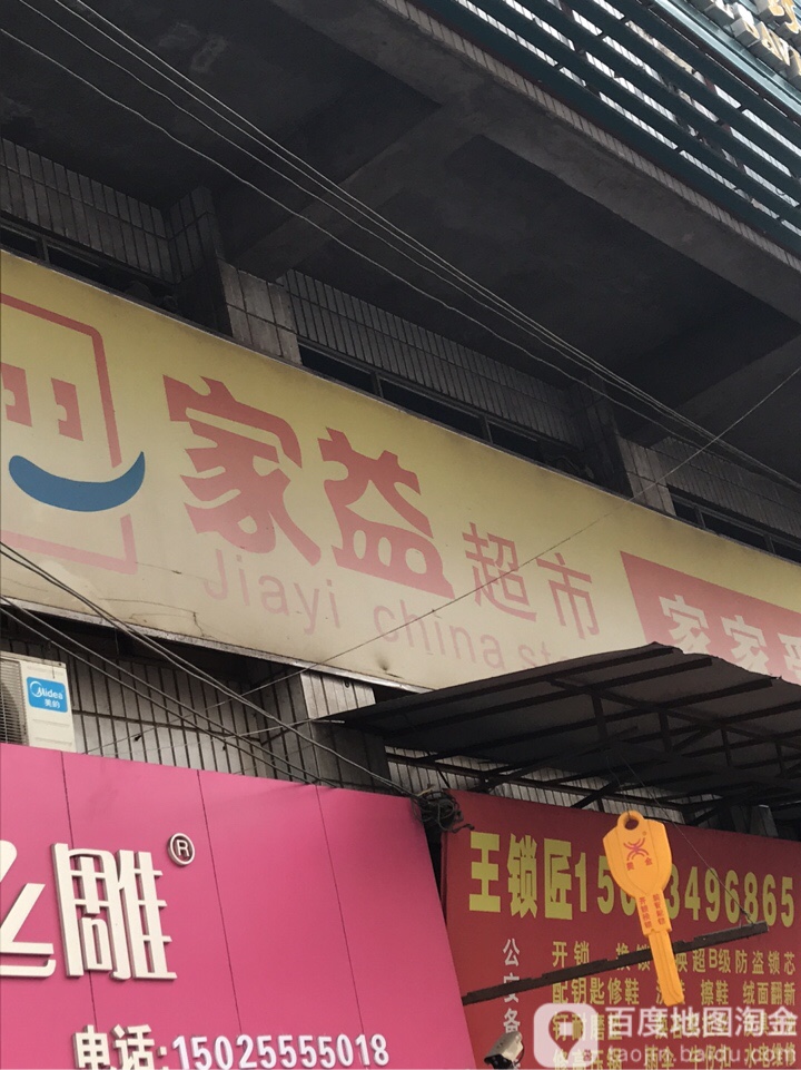 家益超市(君宅路店)