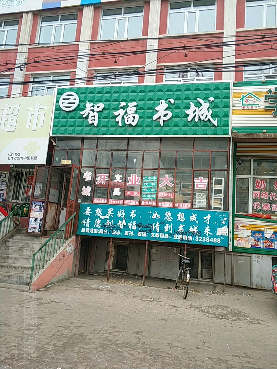 智福书店