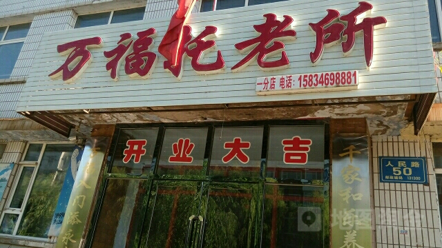 万福托老所