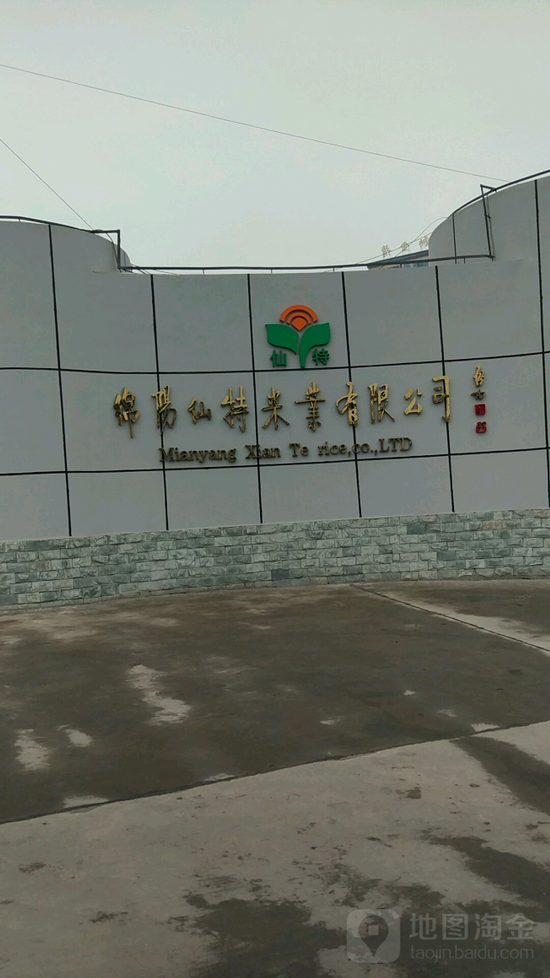 绵阳仙特米业有限公司司(游仙路)