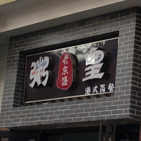 老东盛(铜山万达店)