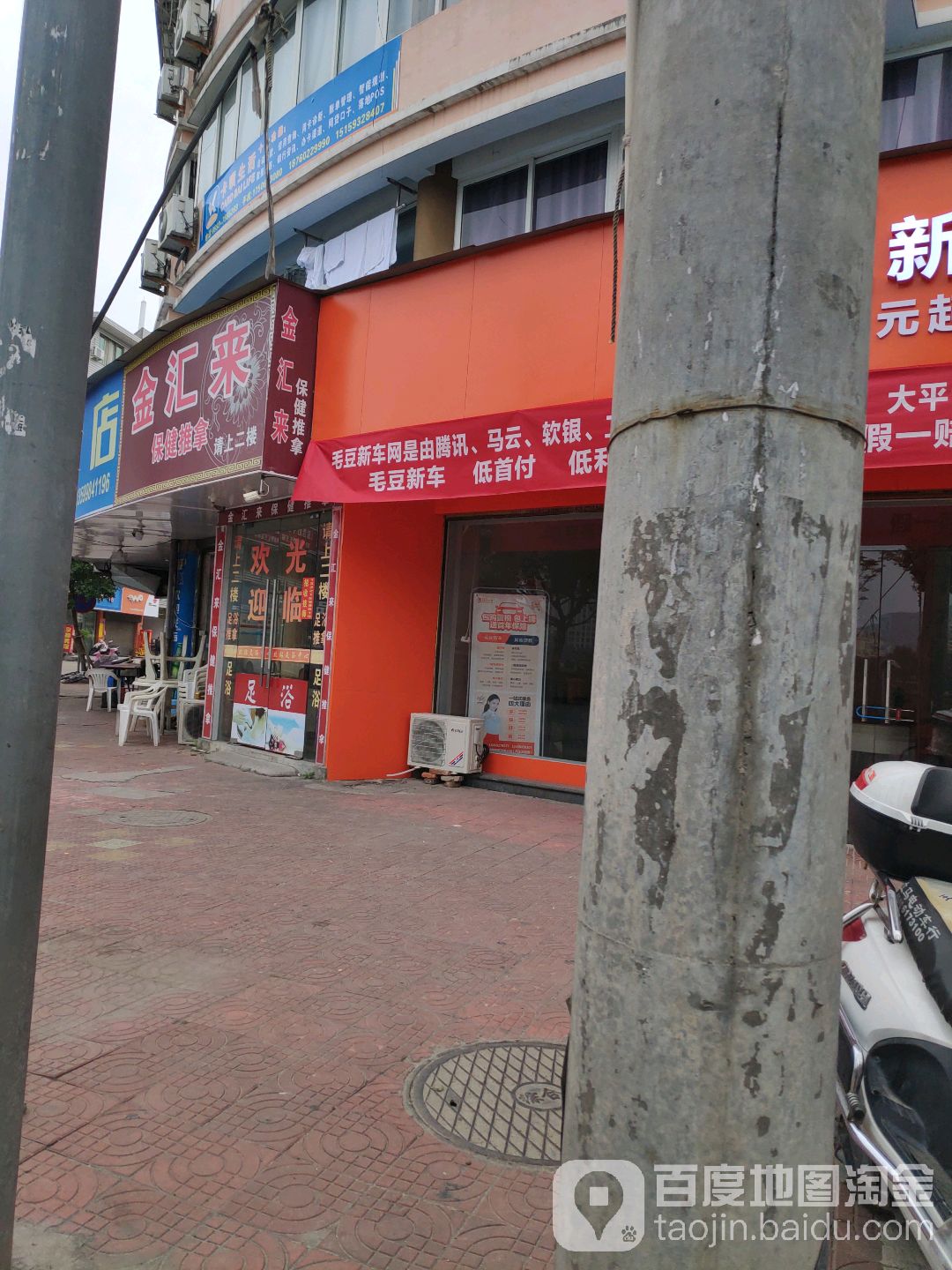 金汇来保健推拿