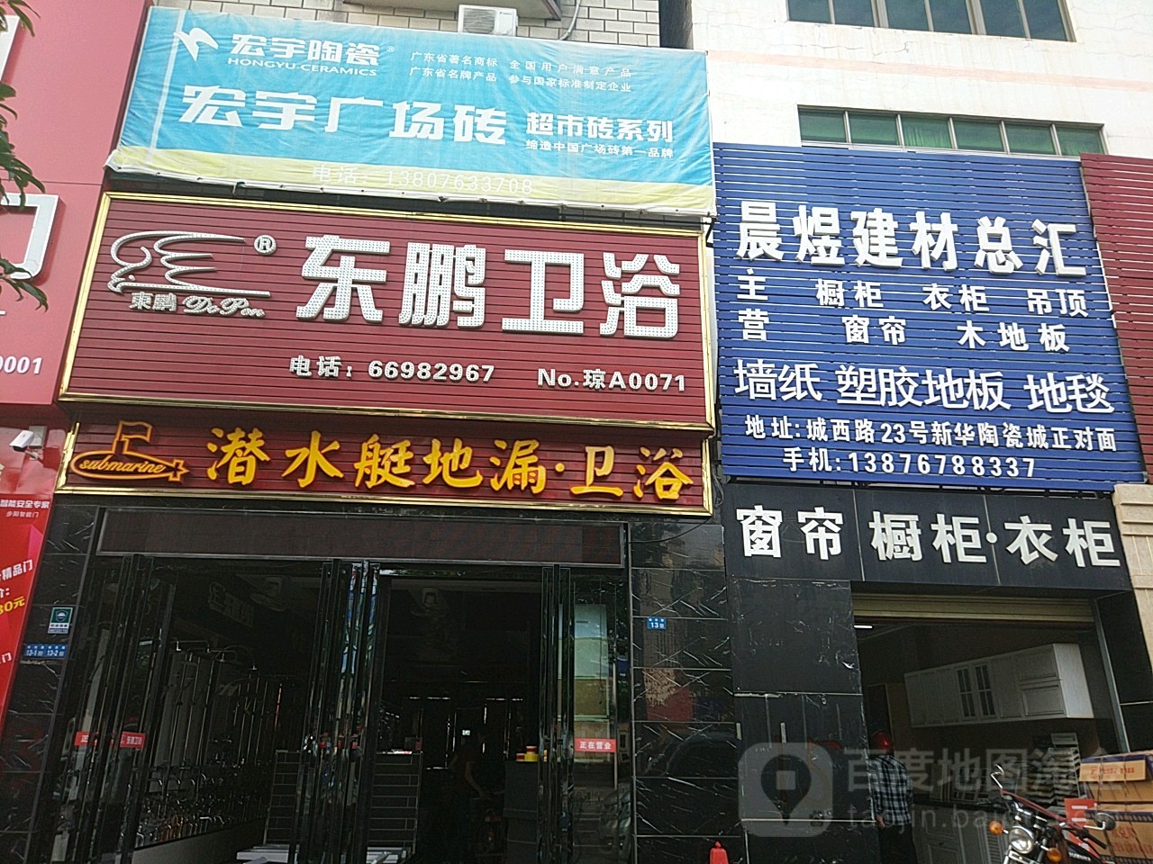 东鹏卫浴(城西路店)