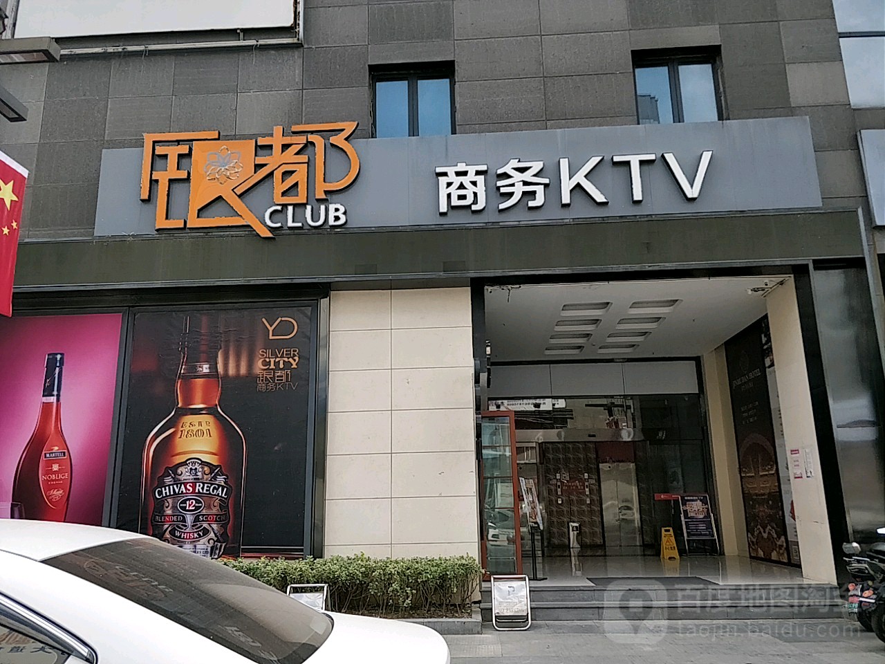 银都商务KTV(星湖101广场店)
