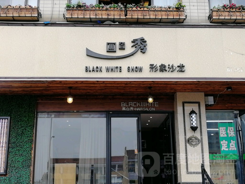 黑白秀形象设纪中心(琥珀店)