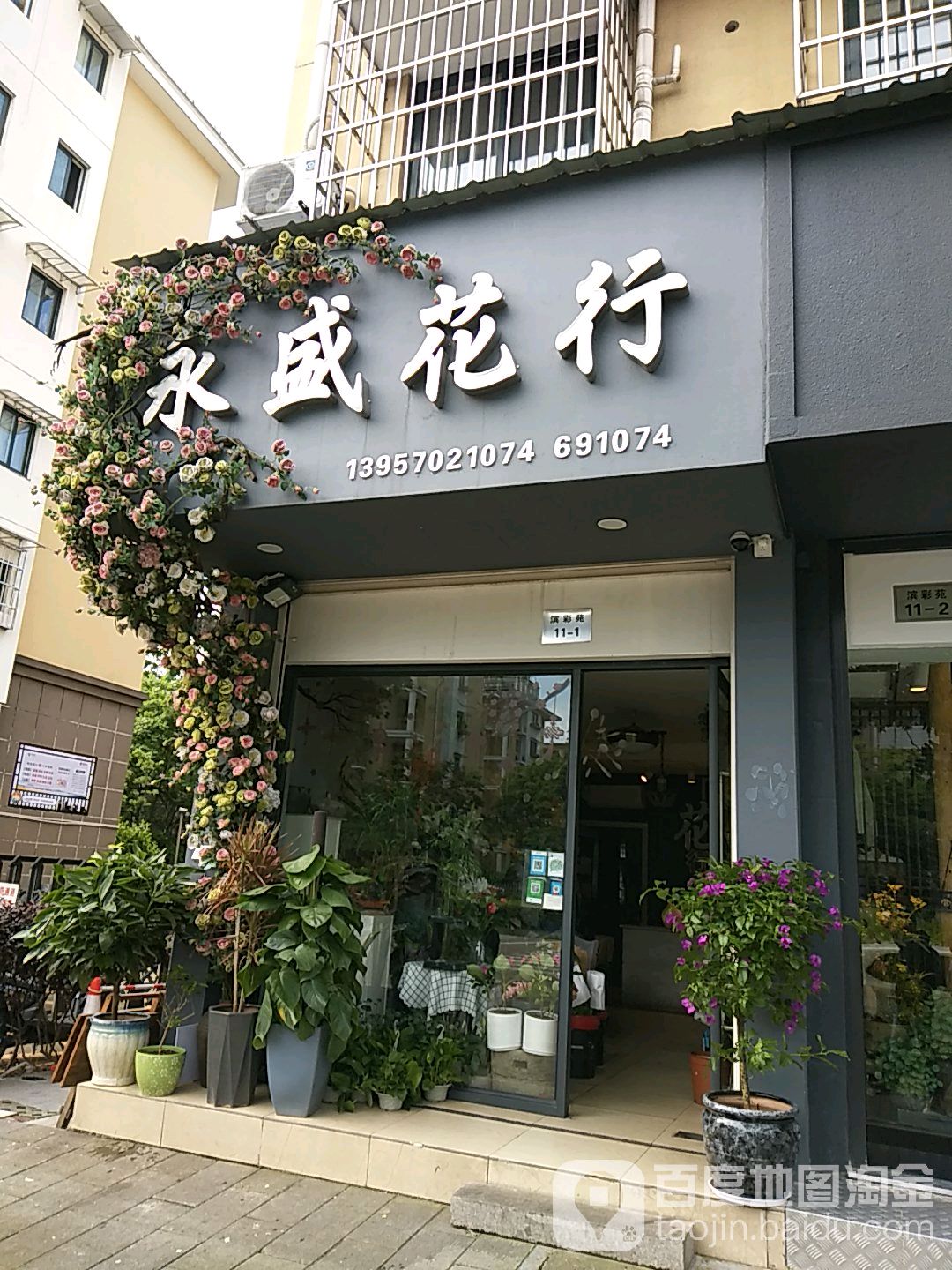 永盛花行(巨化滨彩苑店)