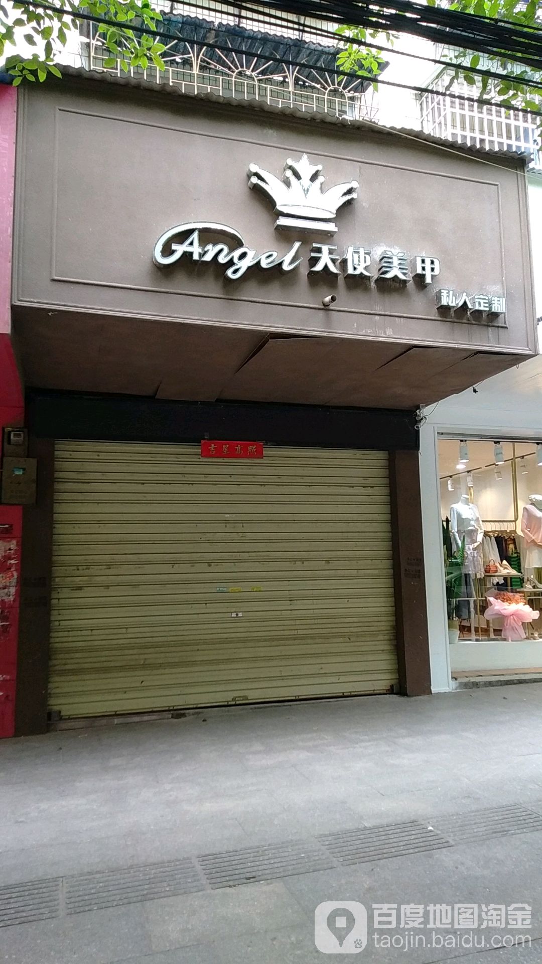 天使美甲(鼎山西路店)