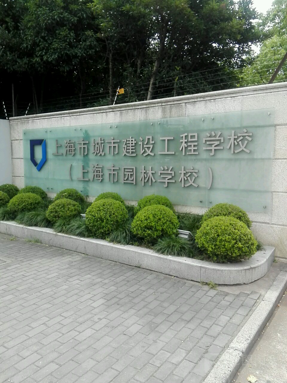 上海建设管理职业技术学院(徐汇校区)