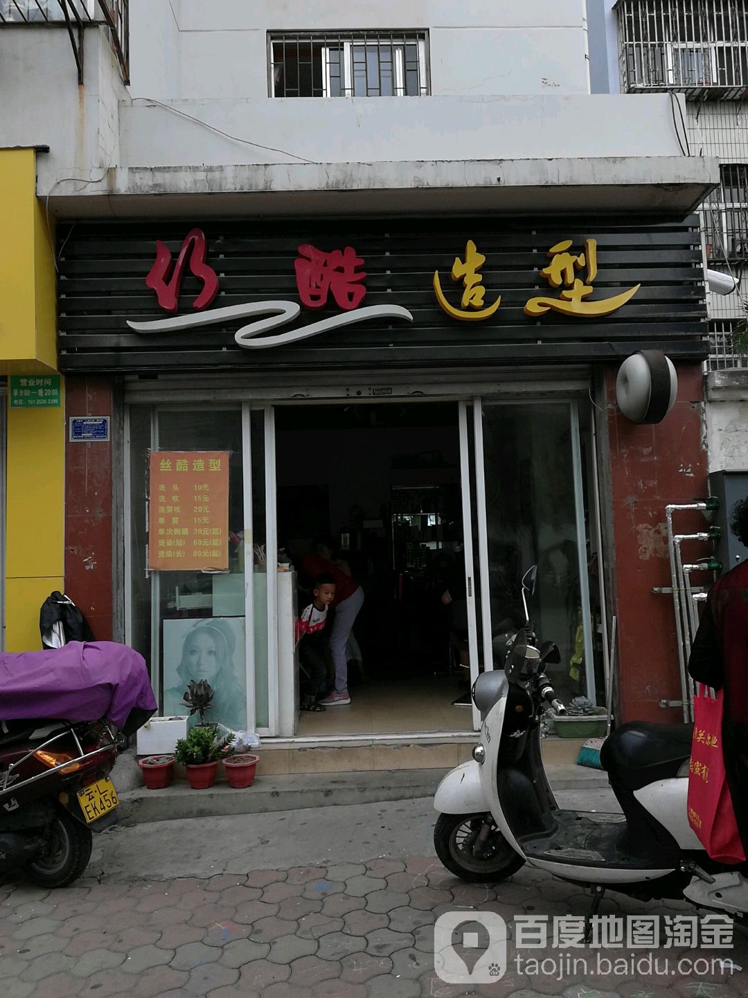 丝酷造型
