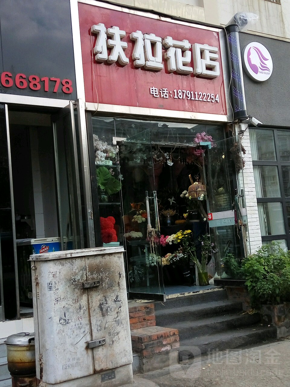 扶拉花店