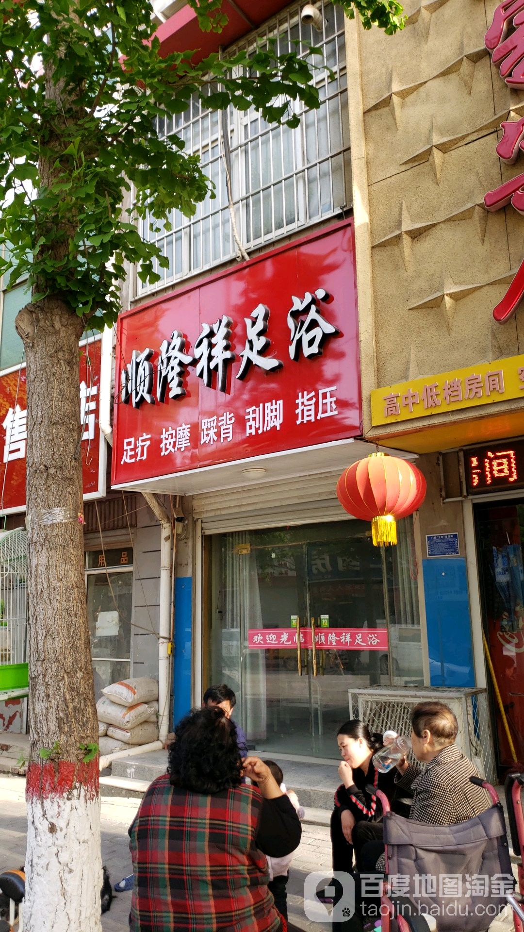 顺隆祥浴足