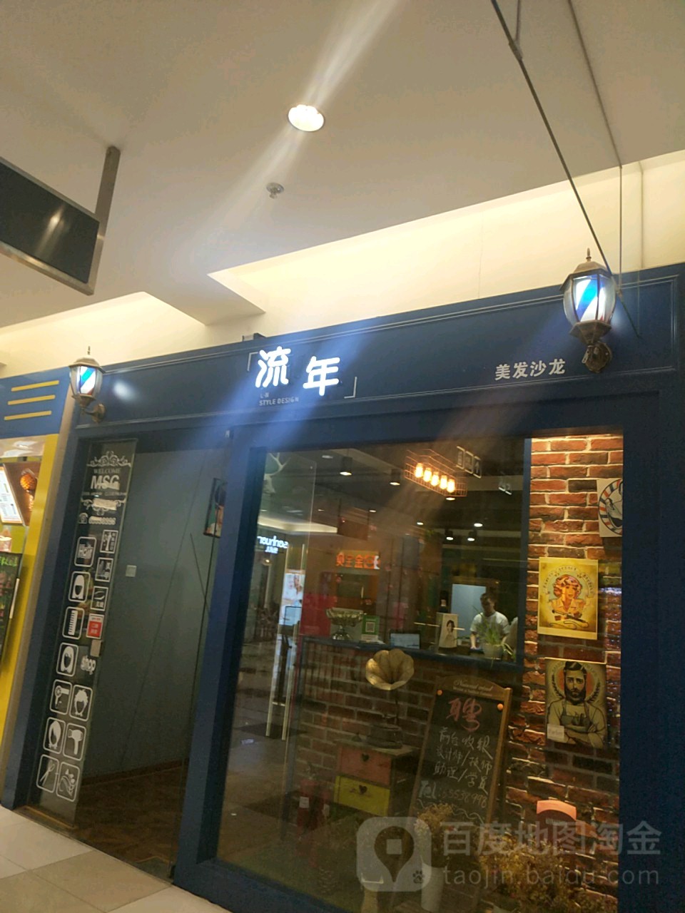 流年形象(北一环店)