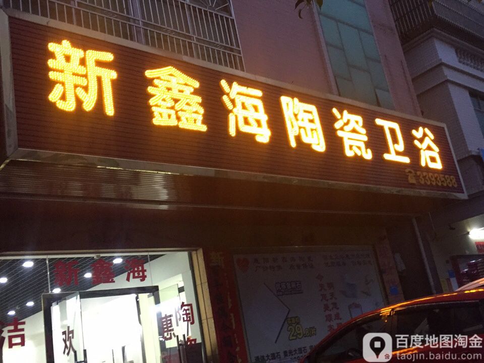 新鑫海陶瓷卫浴