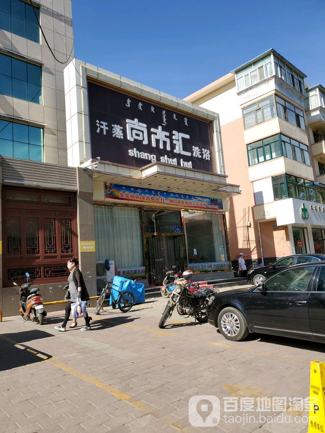 尚水汇汗蒸洗浴