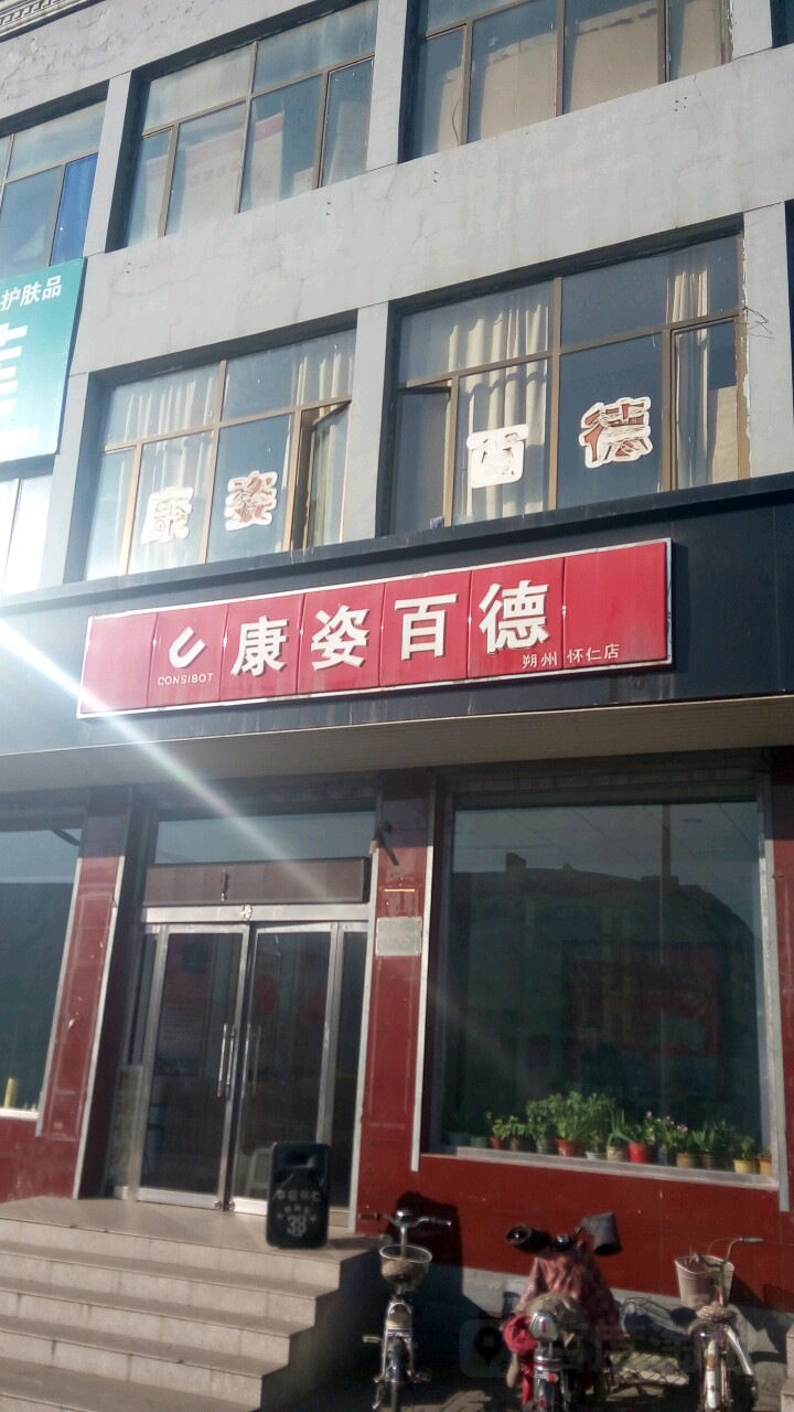 康姿百德(朔州怀仁店)