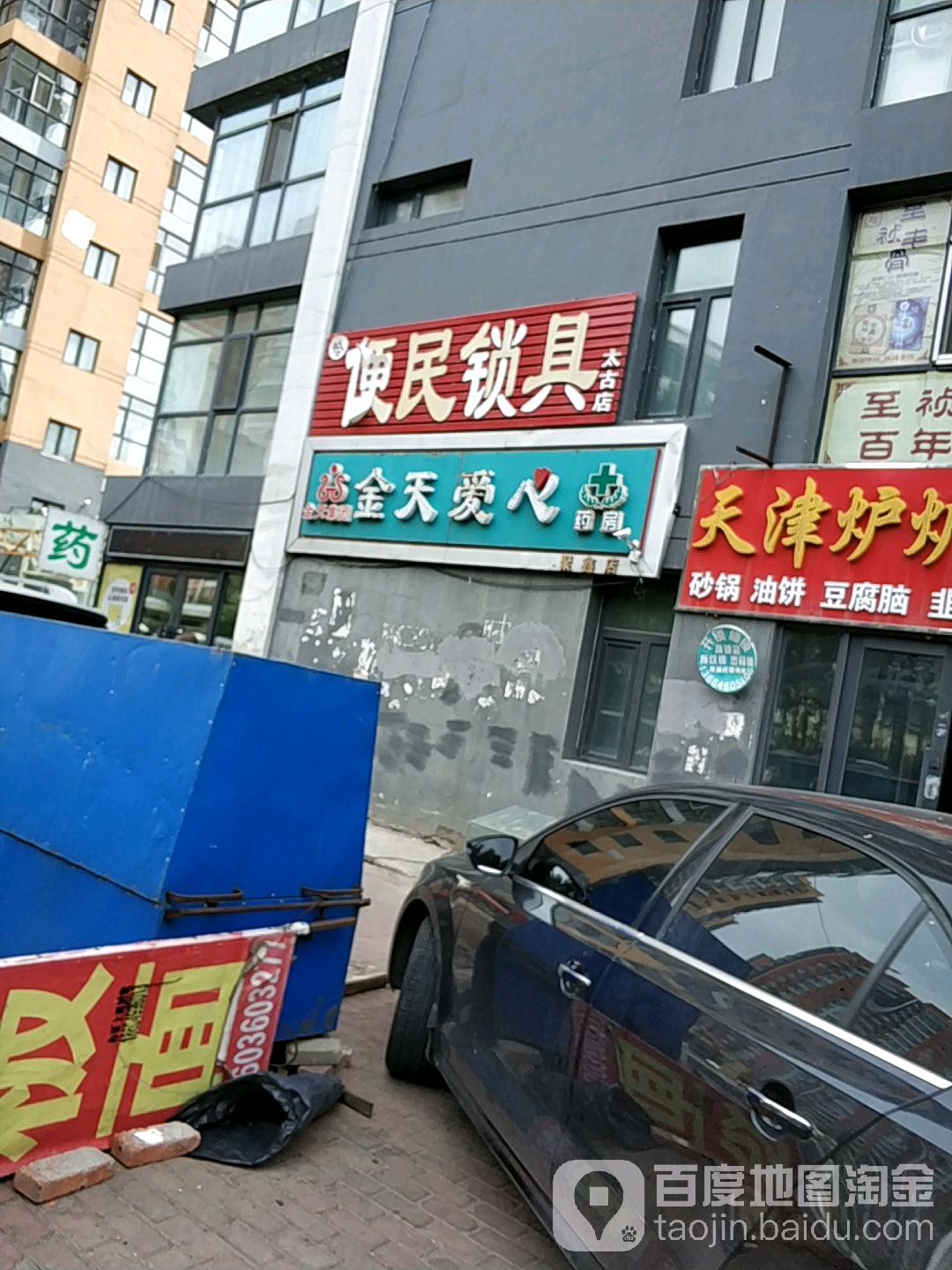 哈便民锁具(滨江新城店)