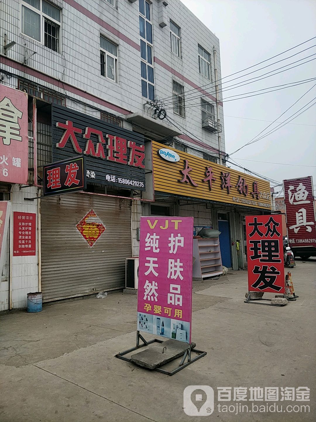 太平洋钓具(大众店)