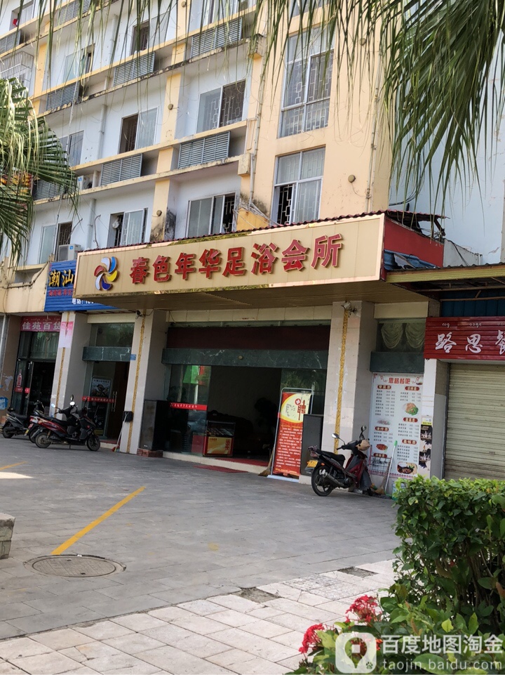 春色年化休闲会所