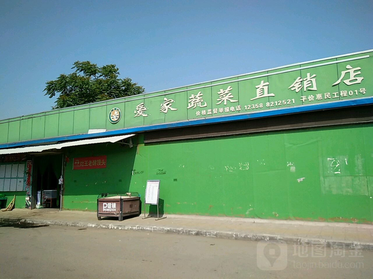 哀家蔬菜直销店(天河家园东北)