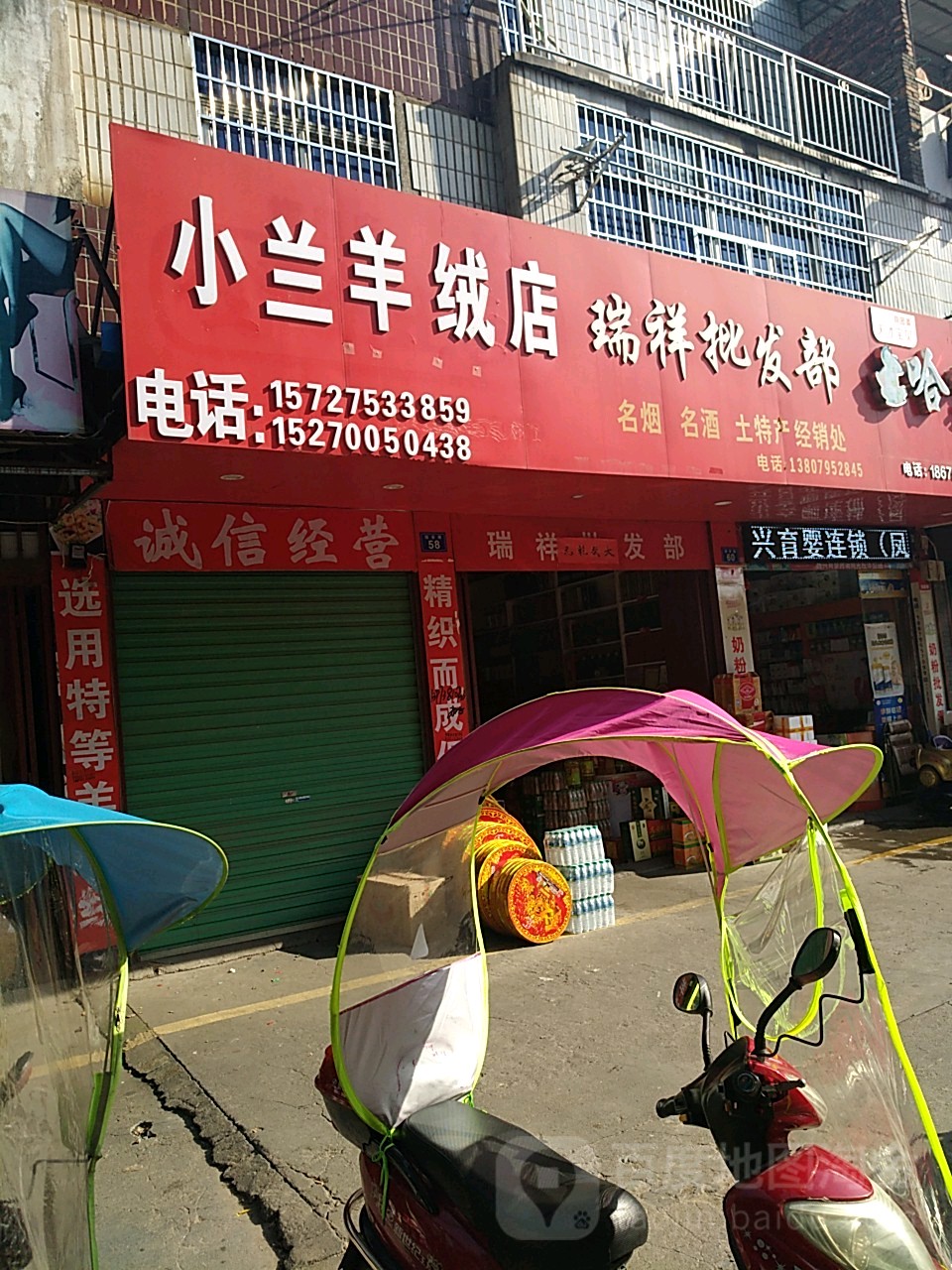 瑞发批发部。