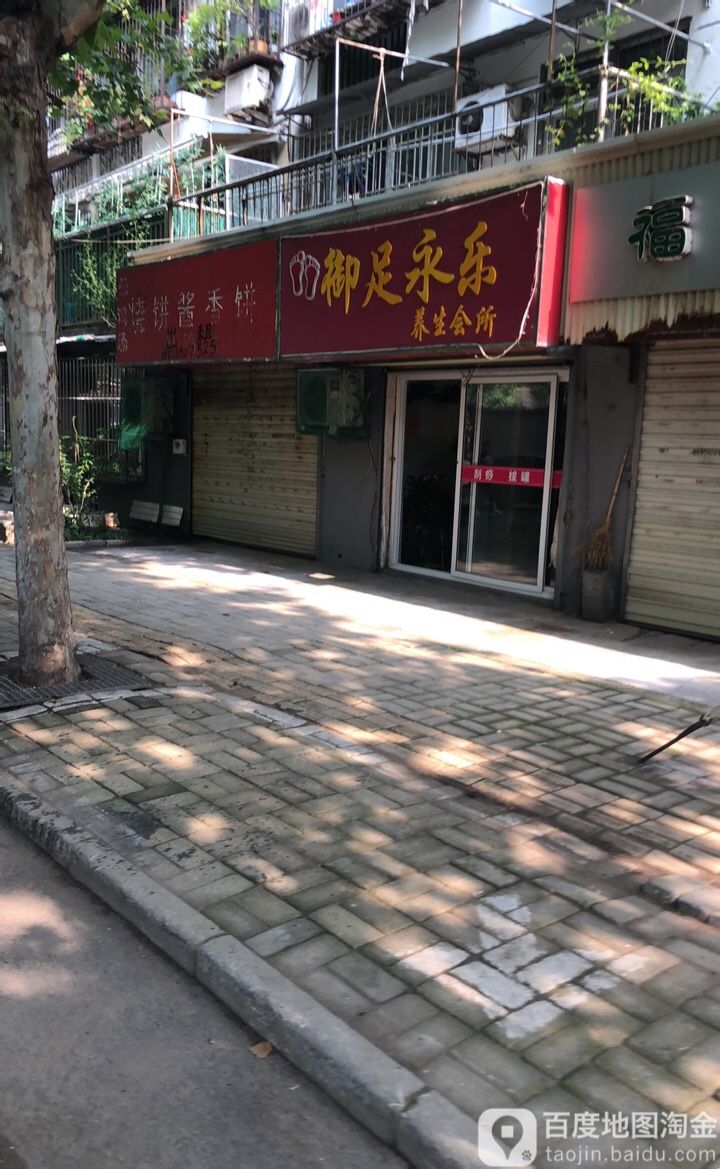 御足永乐养生会所