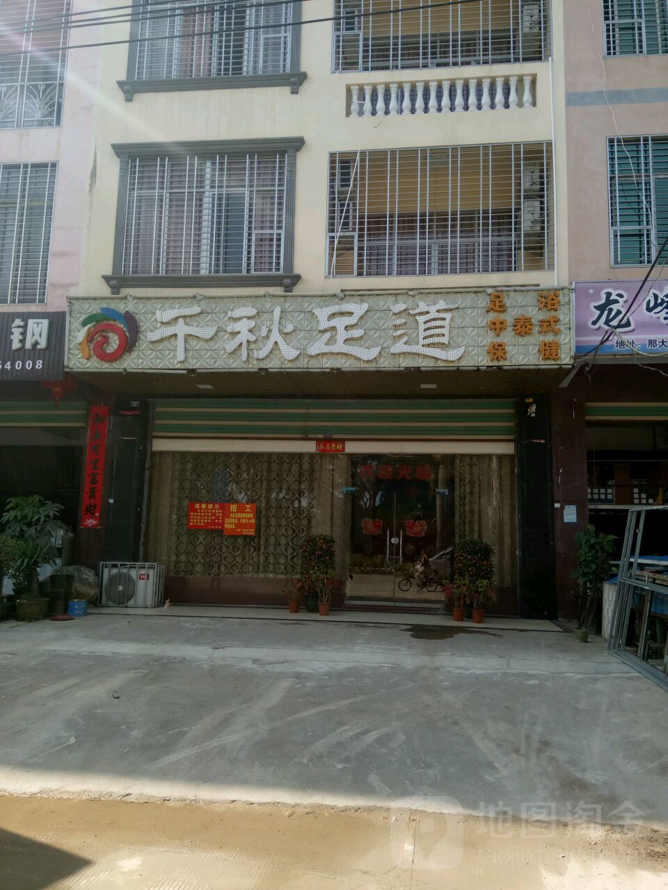 千秋足道
