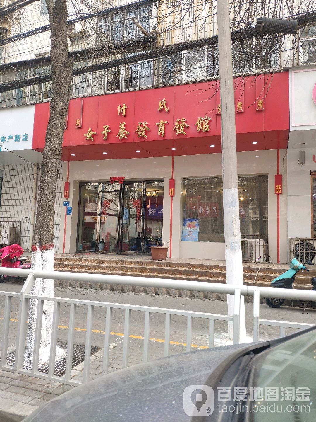 付氏女子养发育发馆(丰产路店)