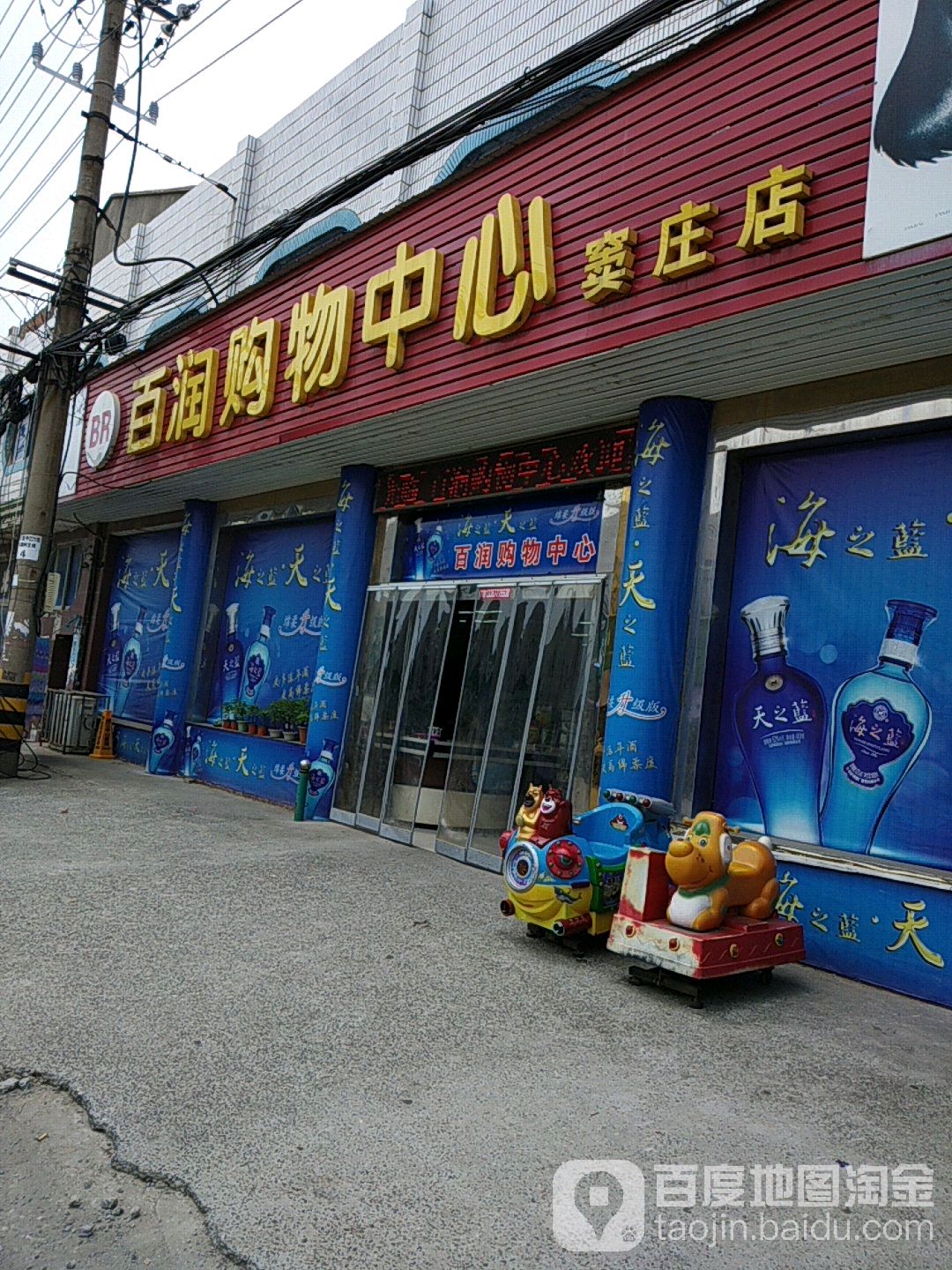 百润购物中心(窦庄店)