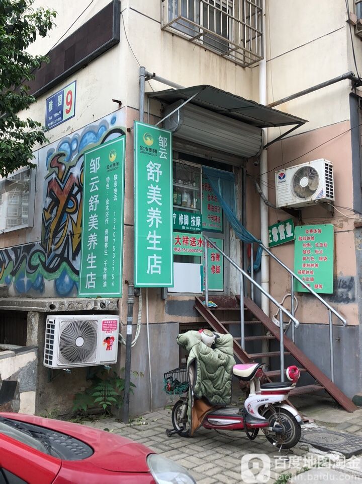 邹云舒美养身店