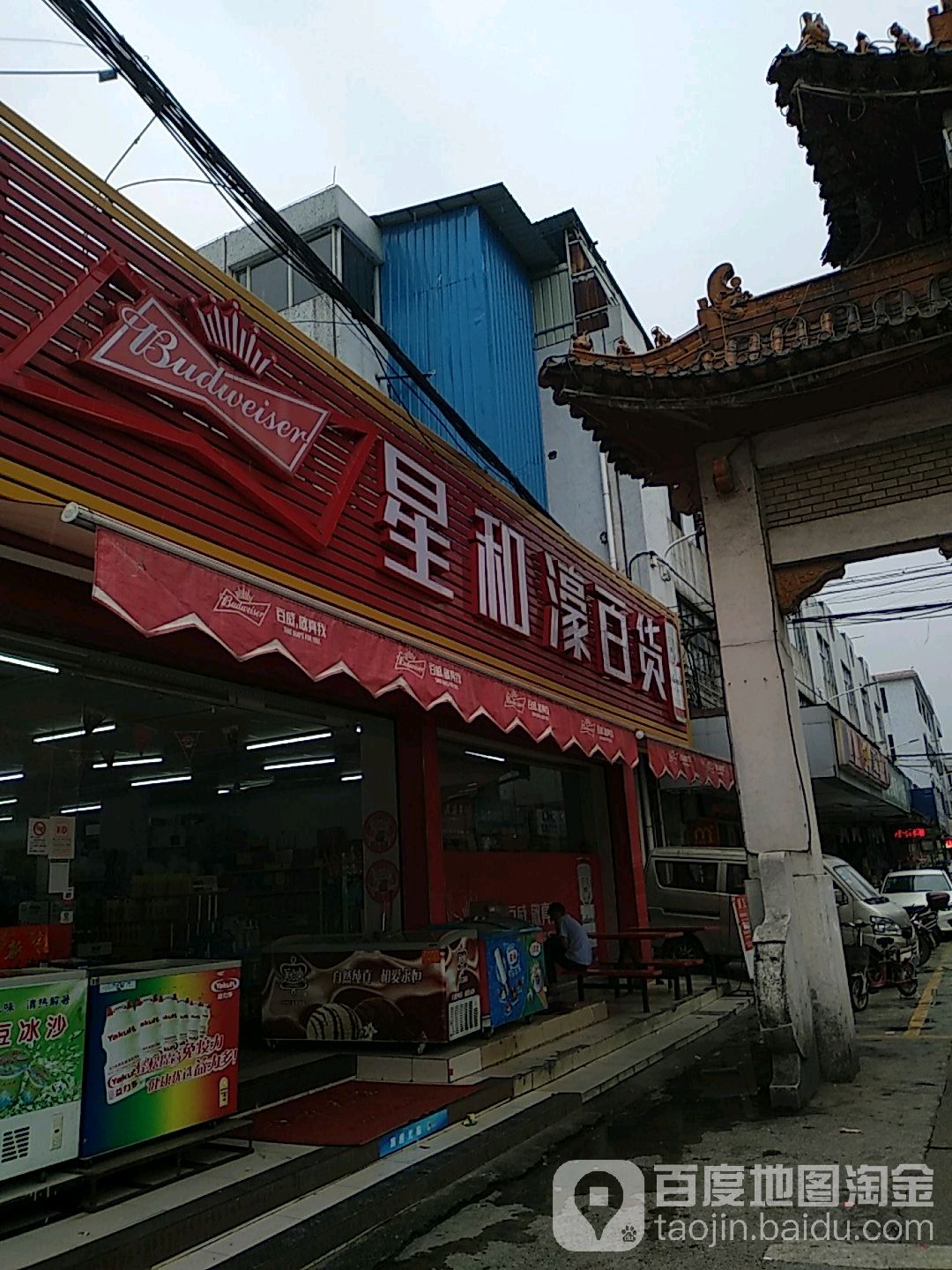 星和濠百货(濠头大道店)