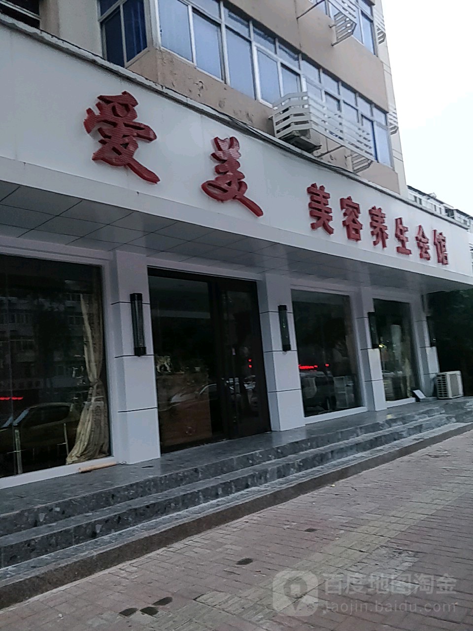 爱美美容美发会馆(福源店)